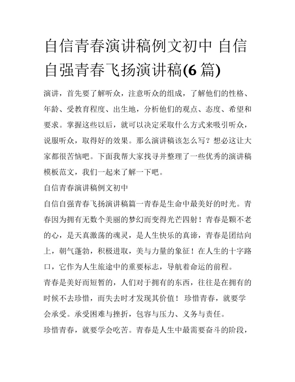 自信青春演讲稿例文初中 自信自强青春飞扬演讲稿(6篇)_第1页