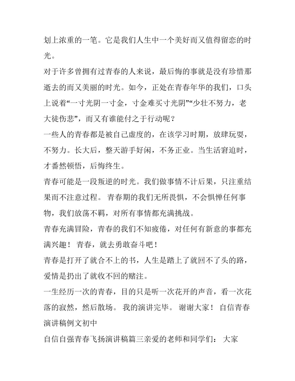 自信青春演讲稿例文初中 自信自强青春飞扬演讲稿(6篇)_第3页