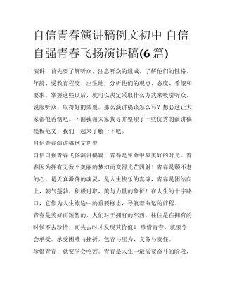 自信青春演讲稿例文初中 自信自强青春飞扬演讲稿(6篇)