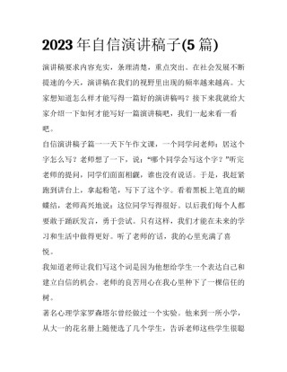 2023年自信演讲稿子(5篇)