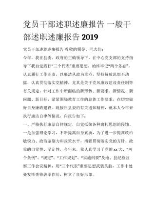 党员干部述职述廉报告 一般干部述职述廉报告2019