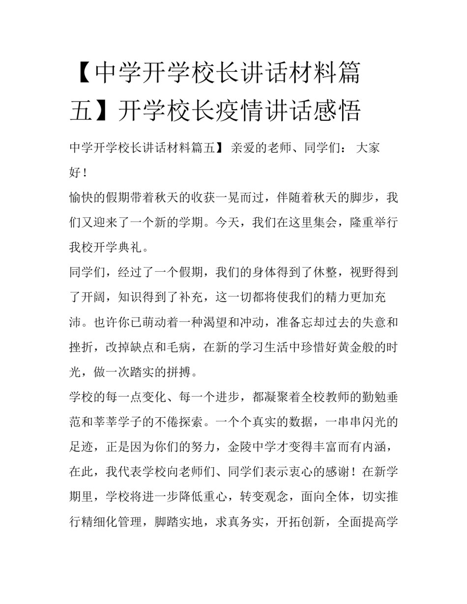 【中学开学校长讲话材料篇五】开学校长疫情讲话感悟_第1页