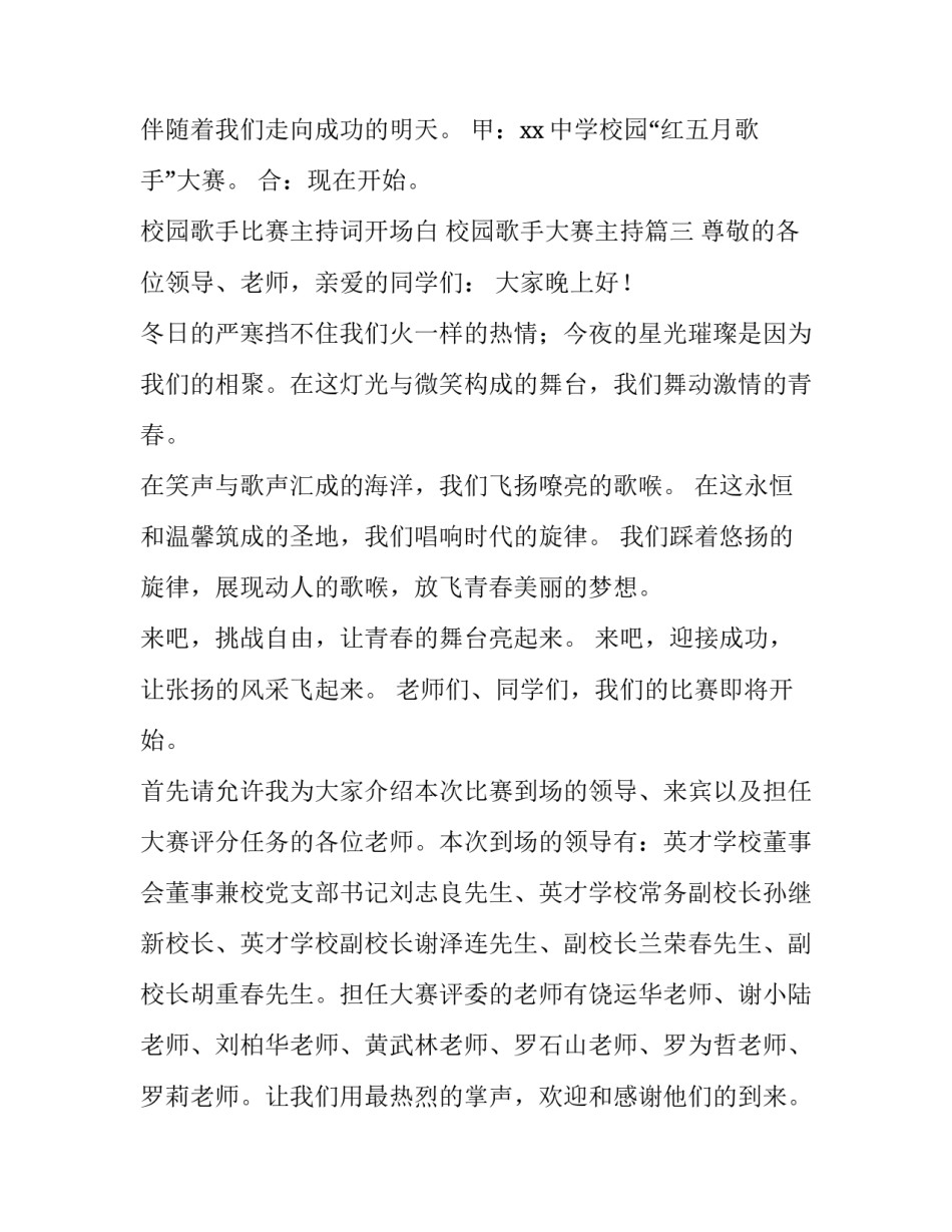 校园歌手比赛主持词开场白 校园歌手大赛主持(9篇)_第3页