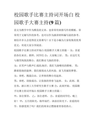 校园歌手比赛主持词开场白 校园歌手大赛主持(9篇)