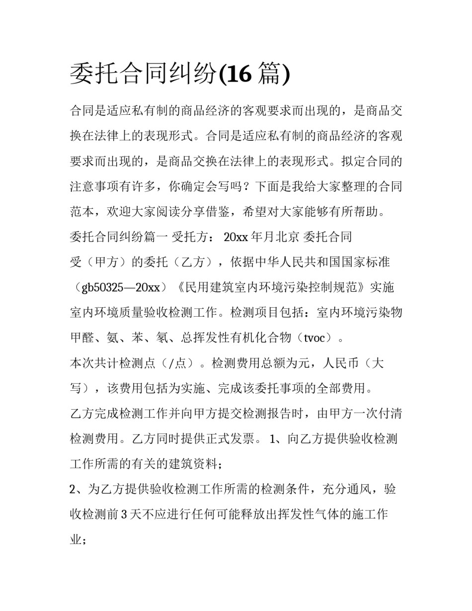 委托合同纠纷(16篇)_第1页