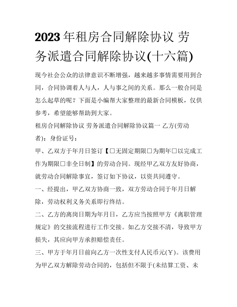 2023年租房合同解除协议 劳务派遣合同解除协议(十六篇)_第1页