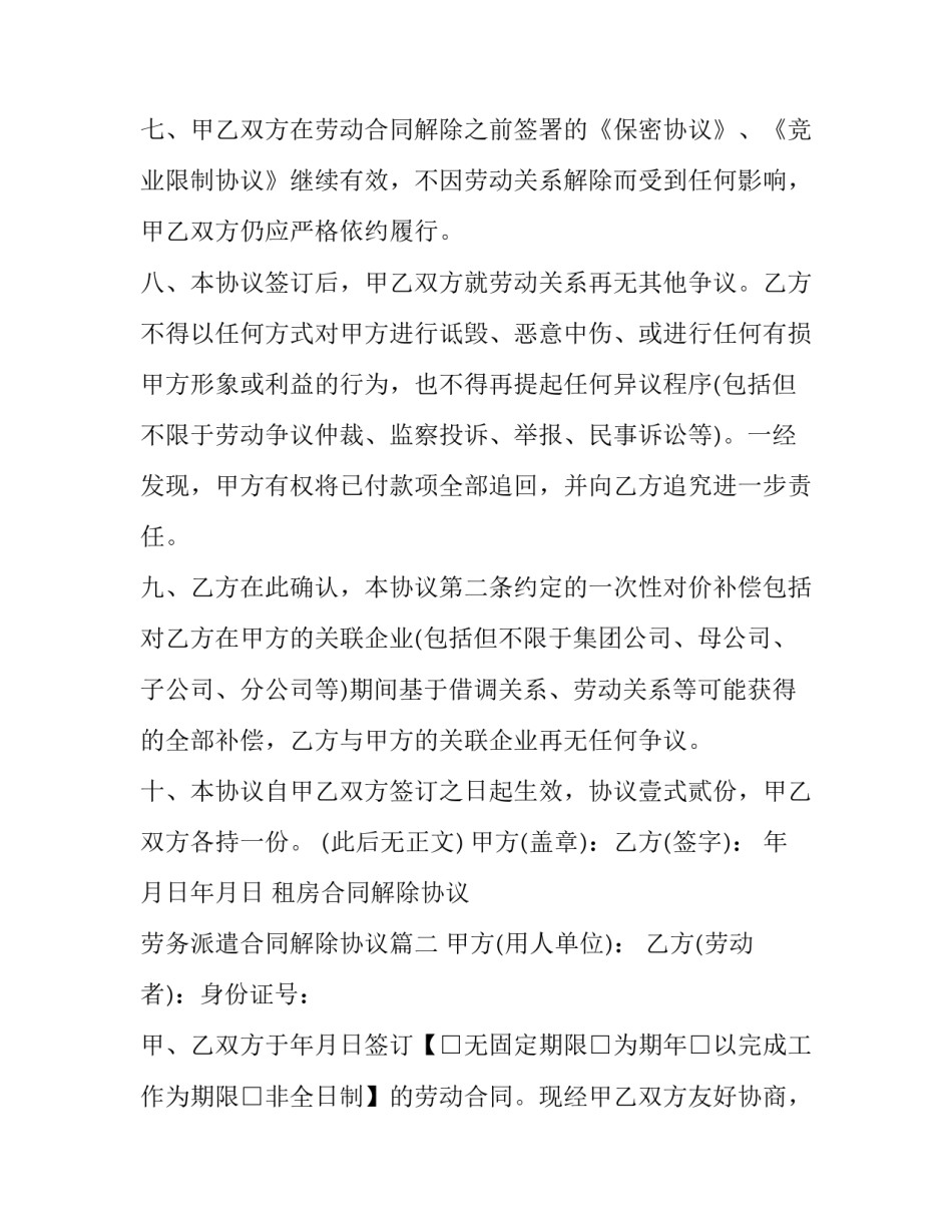 2023年租房合同解除协议 劳务派遣合同解除协议(十六篇)_第3页