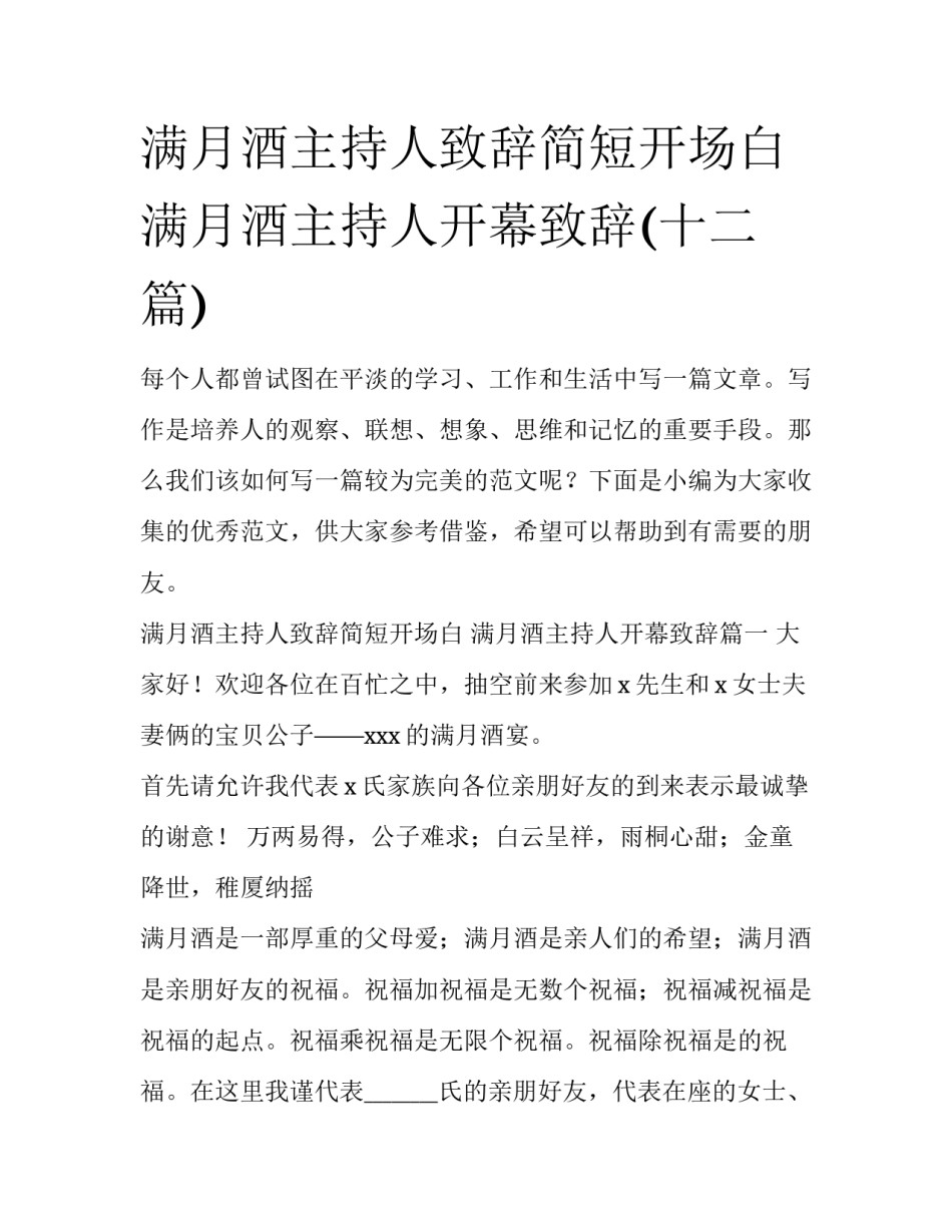 满月酒主持人致辞简短开场白 满月酒主持人开幕致辞(十二篇)_第1页