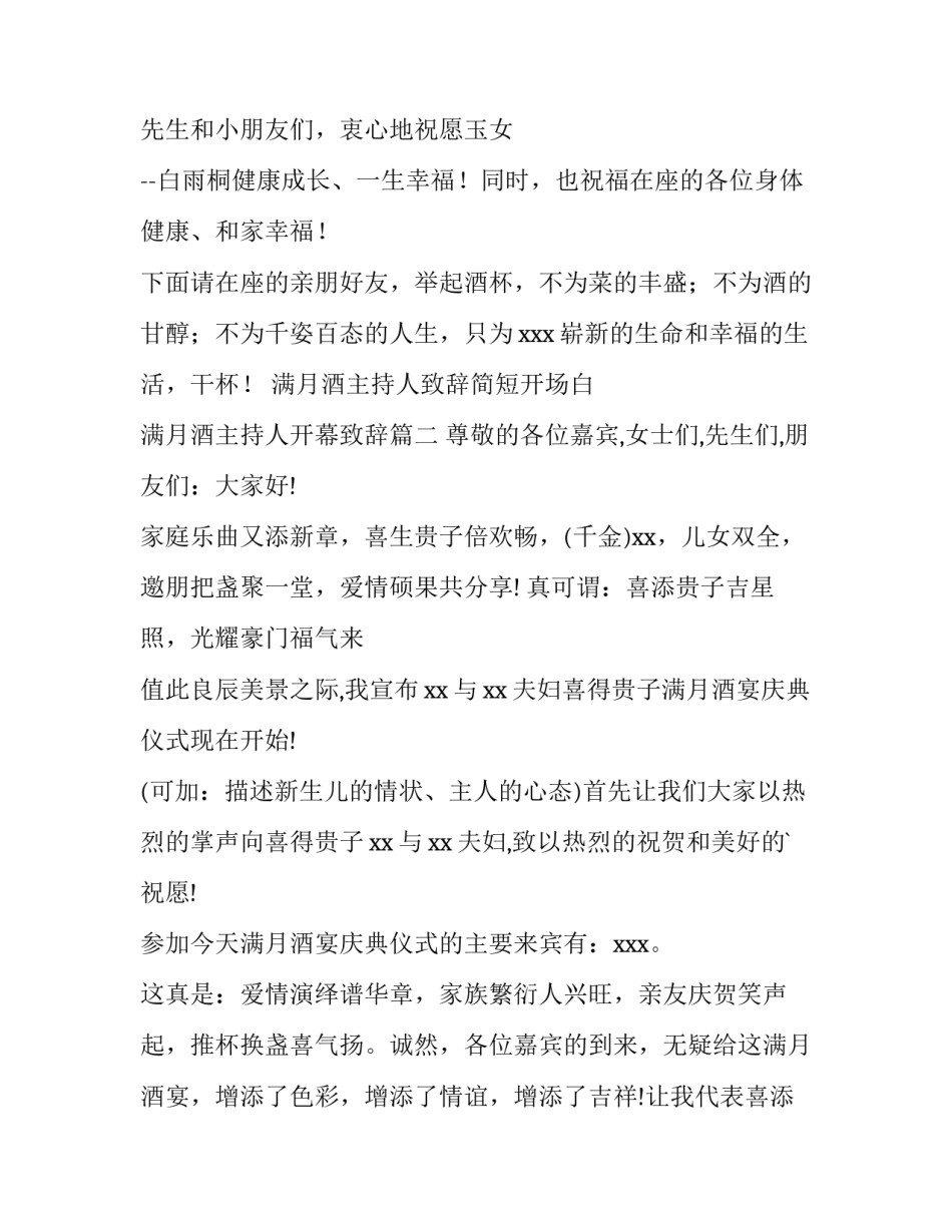 满月酒主持人致辞简短开场白 满月酒主持人开幕致辞(十二篇)_第2页