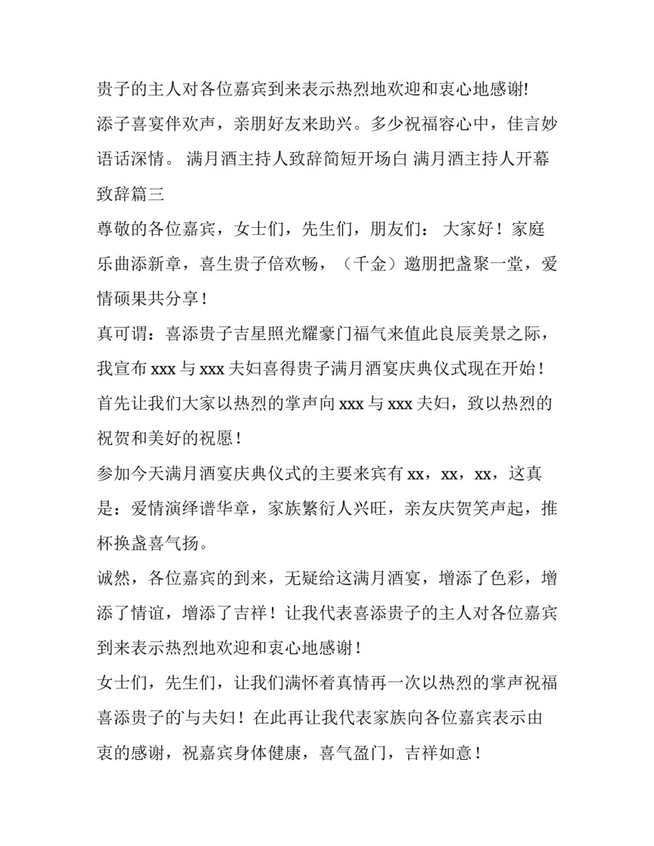 满月酒主持人致辞简短开场白 满月酒主持人开幕致辞(十二篇)_第3页