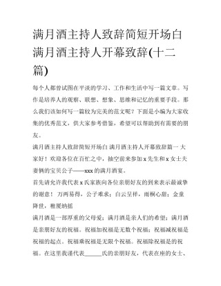 满月酒主持人致辞简短开场白 满月酒主持人开幕致辞(十二篇)