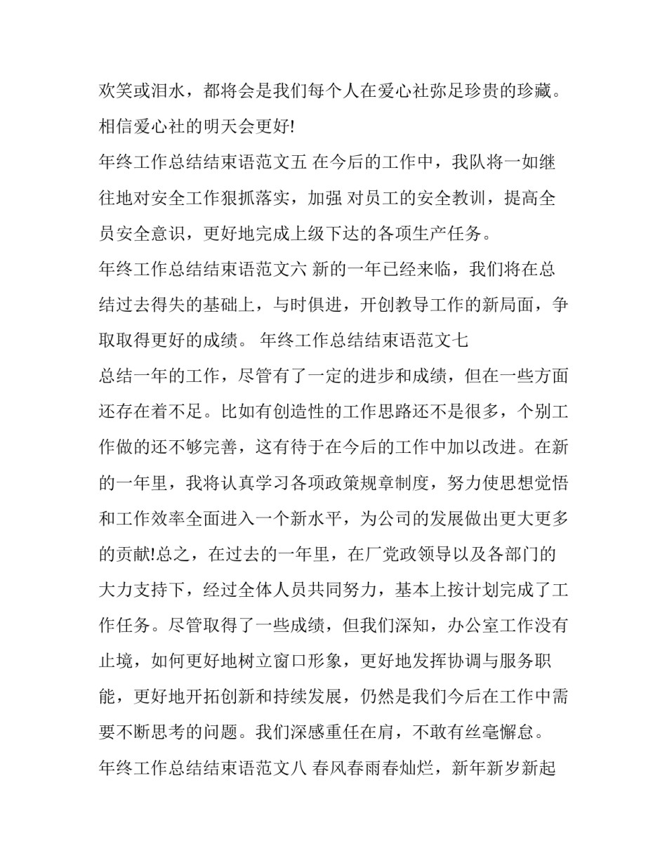 [年终工作总结结束语大全] 年终总结精彩结束语_第2页