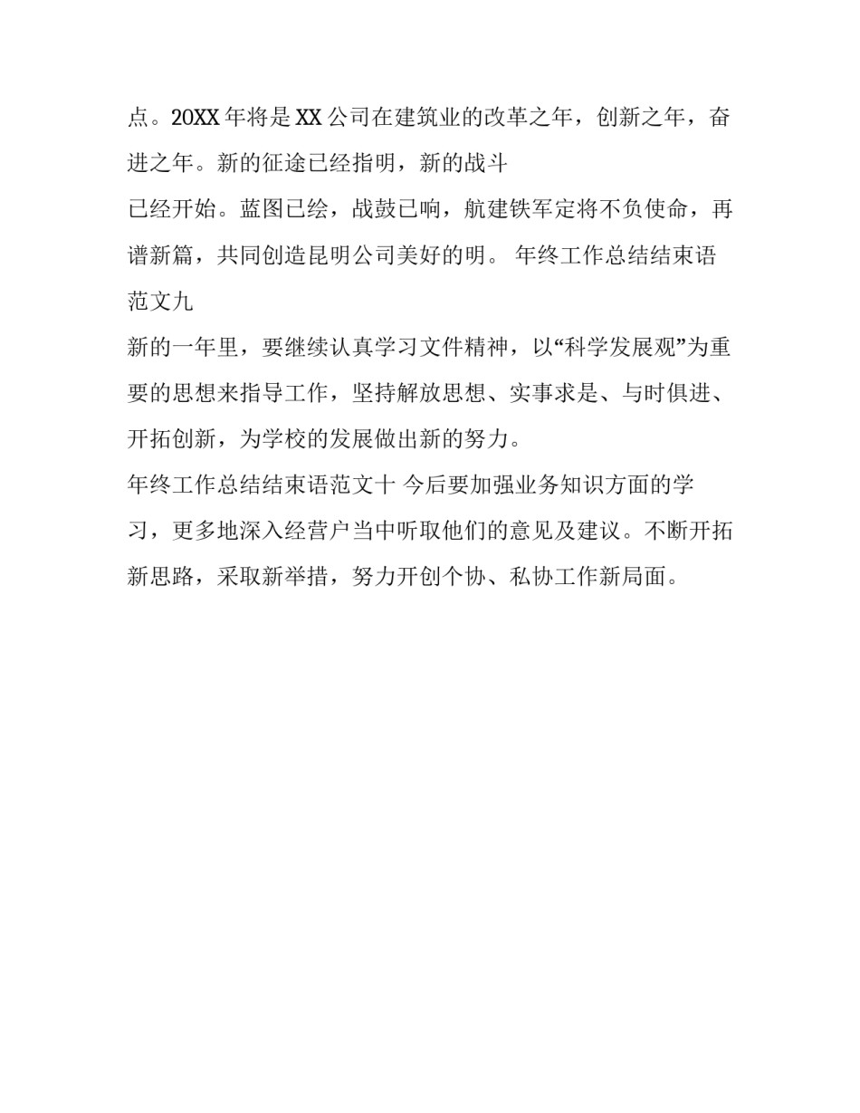 [年终工作总结结束语大全] 年终总结精彩结束语_第3页