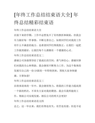 [年终工作总结结束语大全] 年终总结精彩结束语