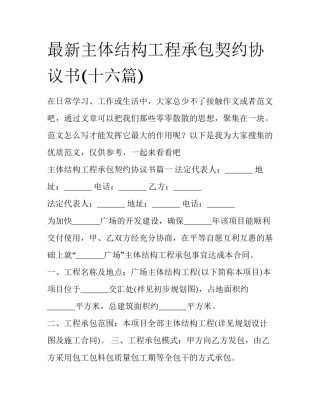 最新主体结构工程承包契约协议书(十六篇)