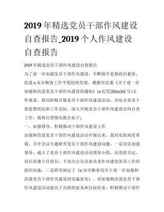 2019年精选党员干部作风建设自查报告_2019个人作风建设自查报告