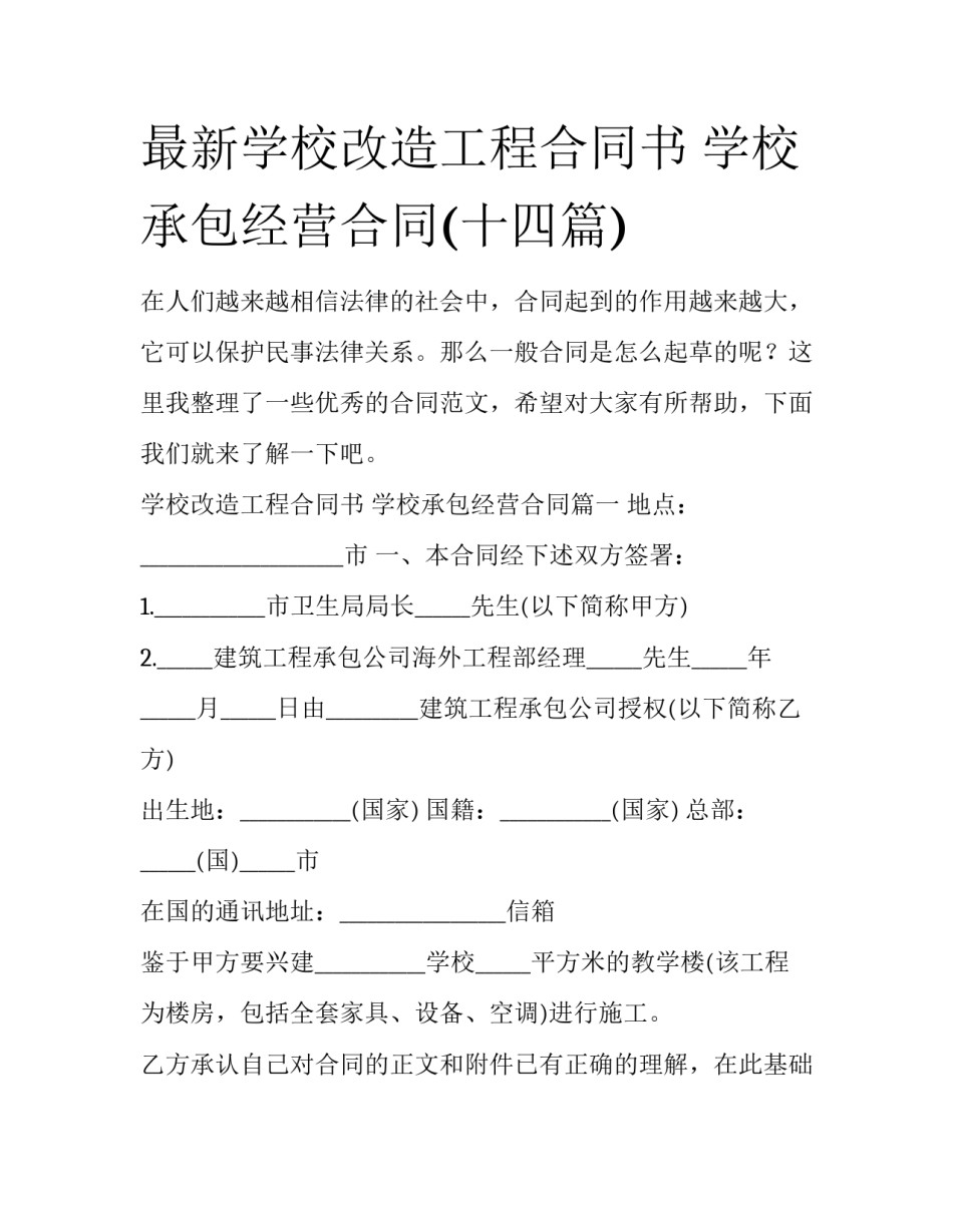 最新学校改造工程合同书 学校承包经营合同(十四篇)_第1页