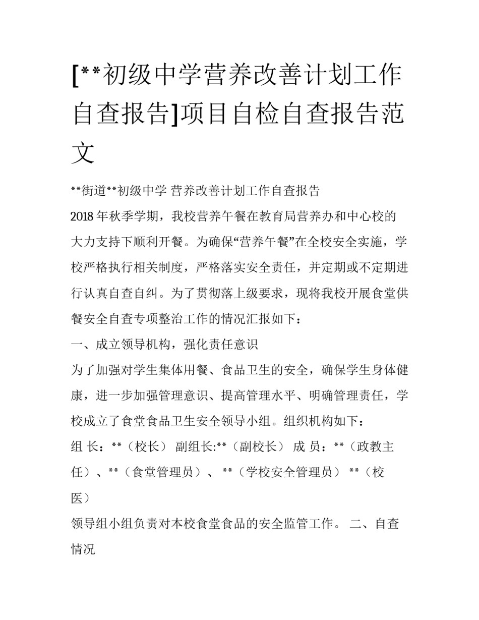 [**初级中学营养改善计划工作自查报告]项目自检自查报告范文_第1页