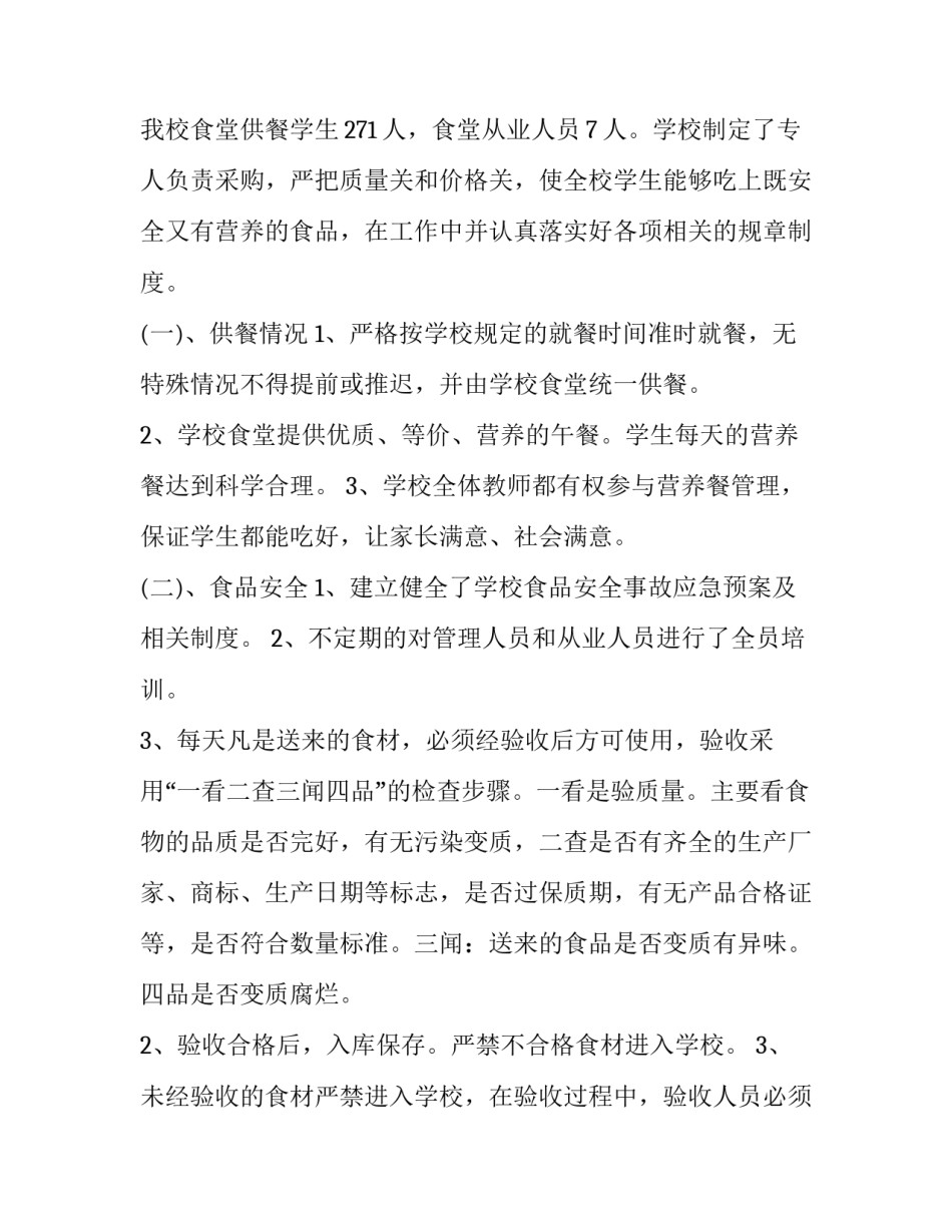 [**初级中学营养改善计划工作自查报告]项目自检自查报告范文_第2页