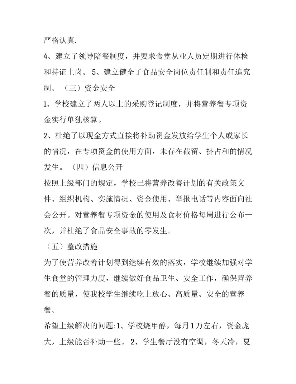 [**初级中学营养改善计划工作自查报告]项目自检自查报告范文_第3页