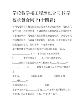 学校教学楼工程承包合同书 学校承包合同书(十四篇)