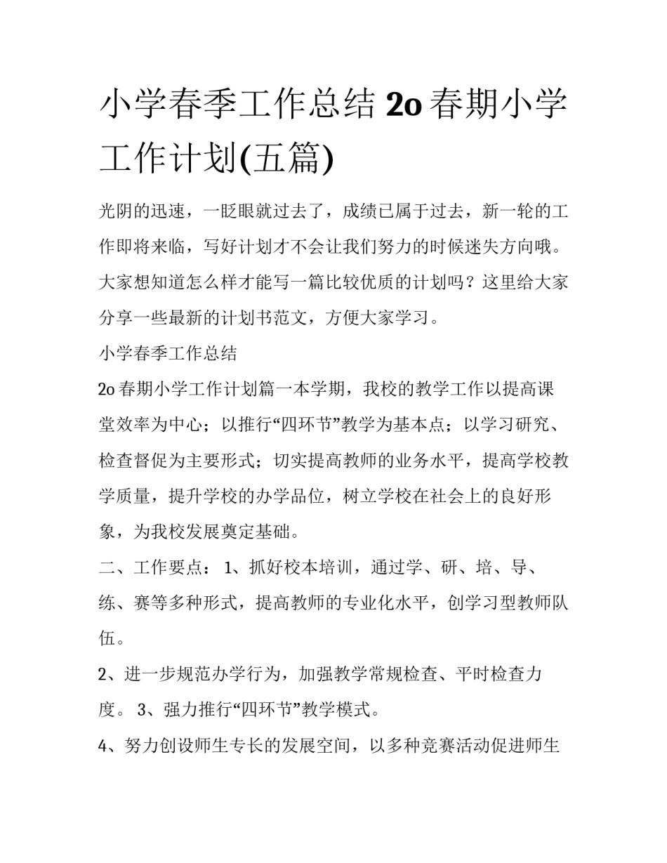 小学春季工作总结 2o春期小学工作计划(五篇)_第1页