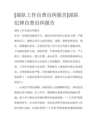 [部队工作自查自纠报告]部队纪律自查自纠报告