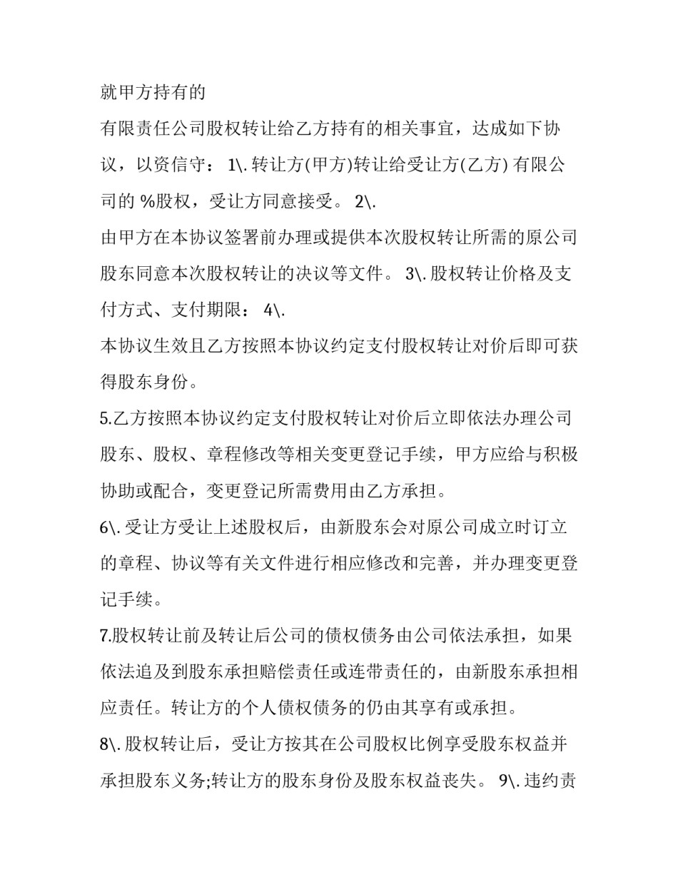 股权转让合同百科(十四篇)_第3页
