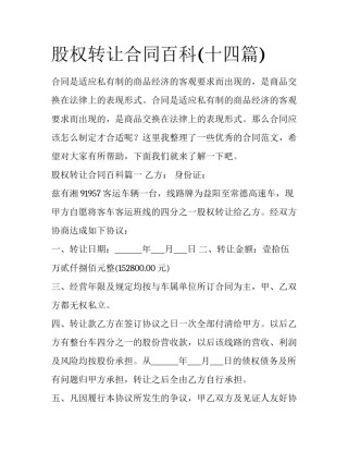 股权转让合同百科(十四篇)