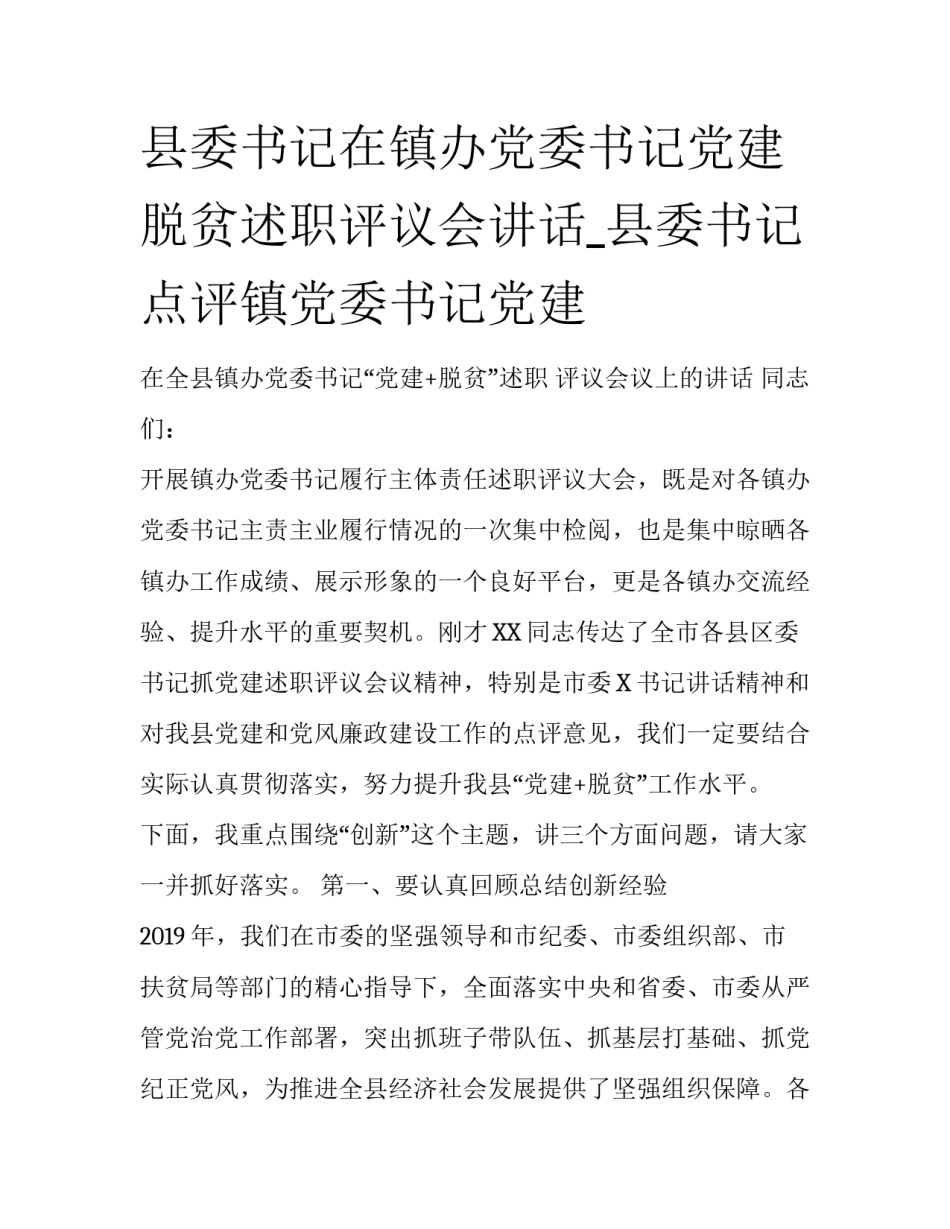县委书记在镇办党委书记党建脱贫述职评议会讲话_县委书记点评镇党委书记党建_第1页