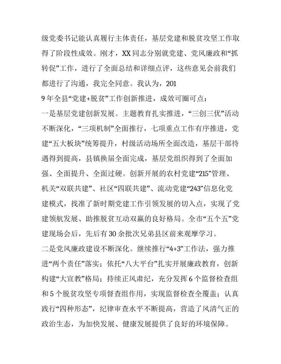 县委书记在镇办党委书记党建脱贫述职评议会讲话_县委书记点评镇党委书记党建_第2页