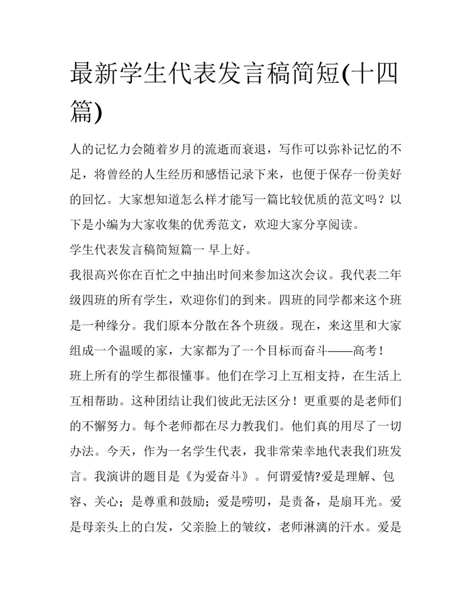 最新学生代表发言稿简短(十四篇)_第1页