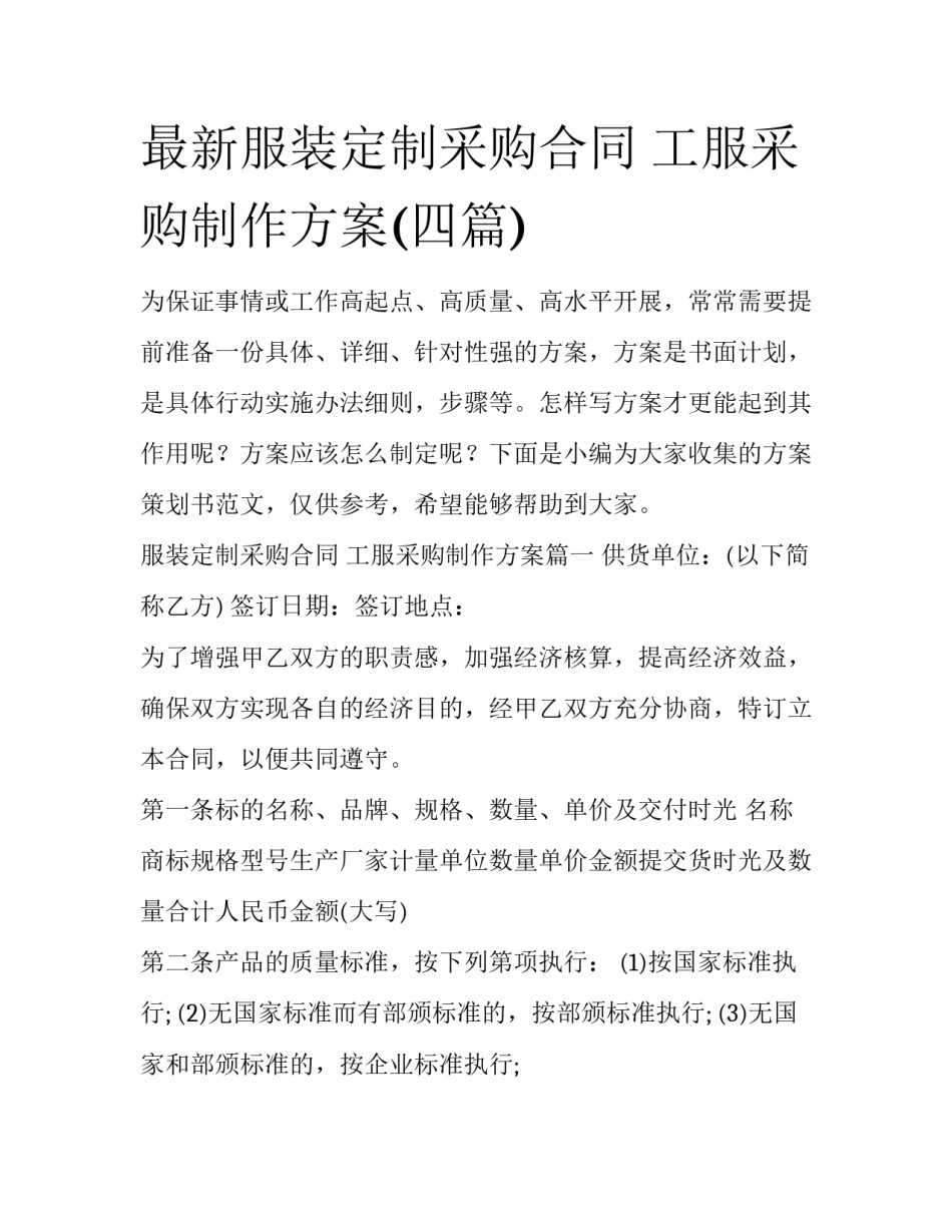 最新服装定制采购合同 工服采购制作方案(四篇)_第1页