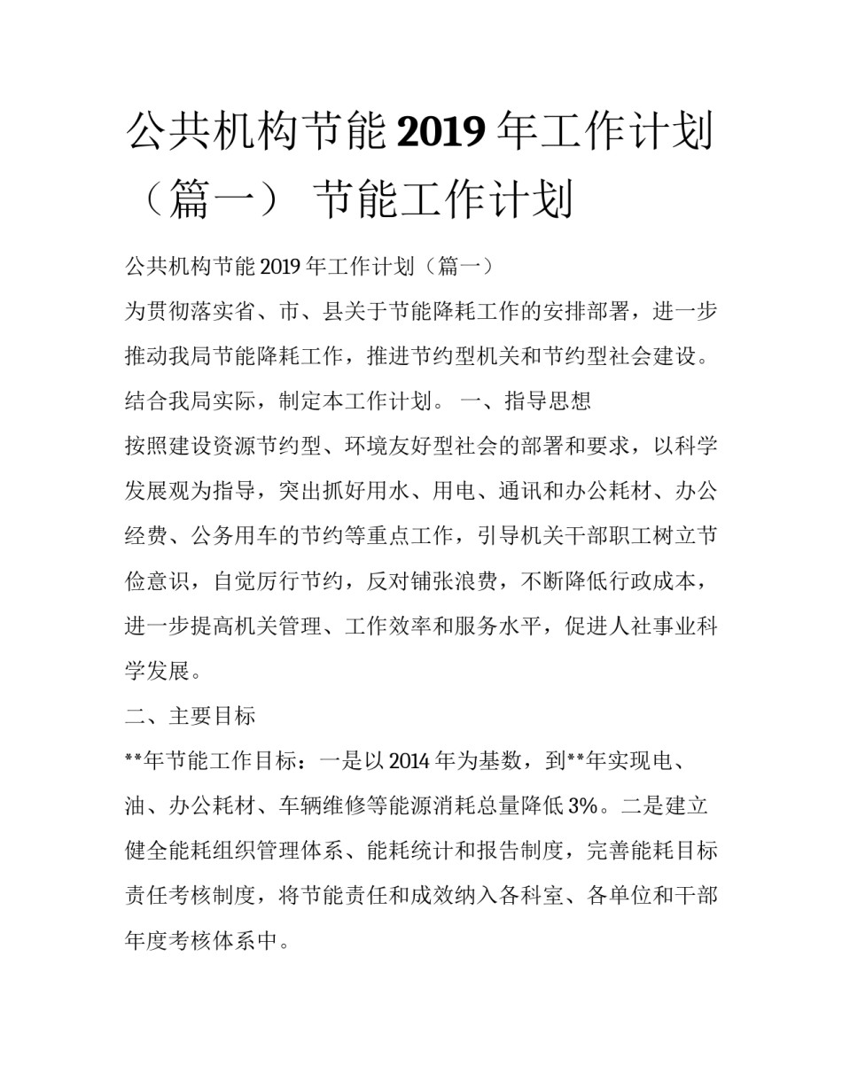 公共机构节能2019年工作计划（篇一） 节能工作计划_第1页