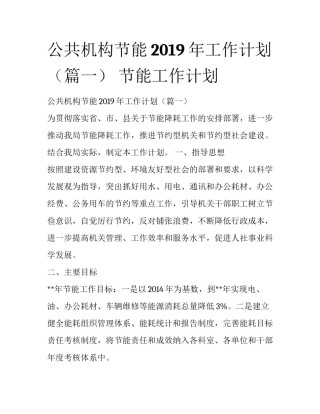 公共机构节能2019年工作计划（篇一） 节能工作计划