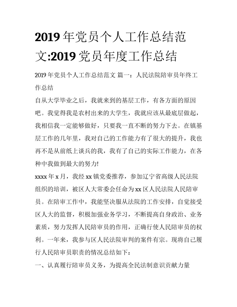 2019年党员个人工作总结范文:2019党员年度工作总结_第1页