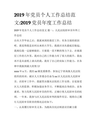 2019年党员个人工作总结范文:2019党员年度工作总结