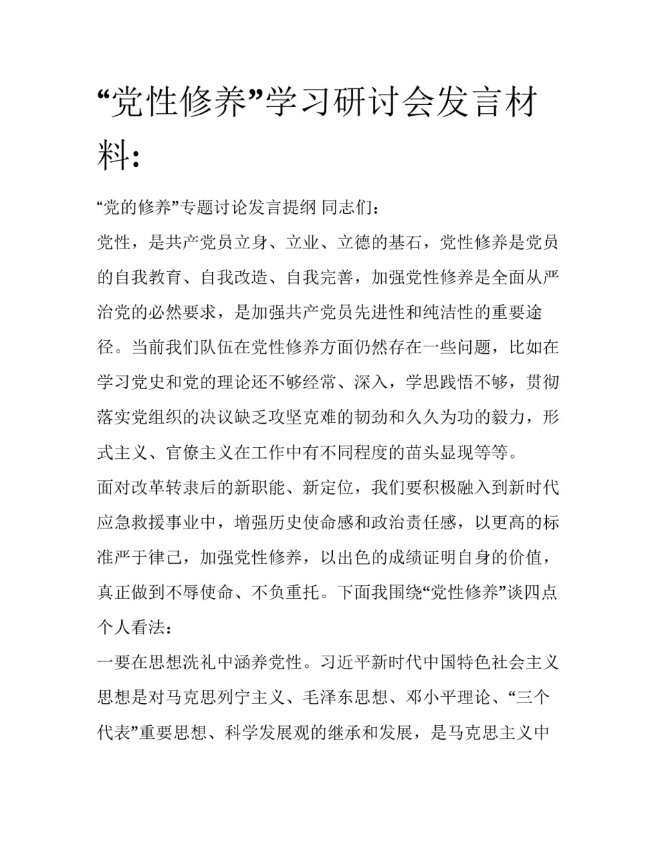 “党性修养”学习研讨会发言材料:_第1页