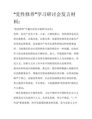 “党性修养”学习研讨会发言材料: