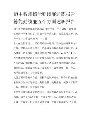 初中教师德能勤绩廉述职报告|德能勤绩廉五个方面述职报告