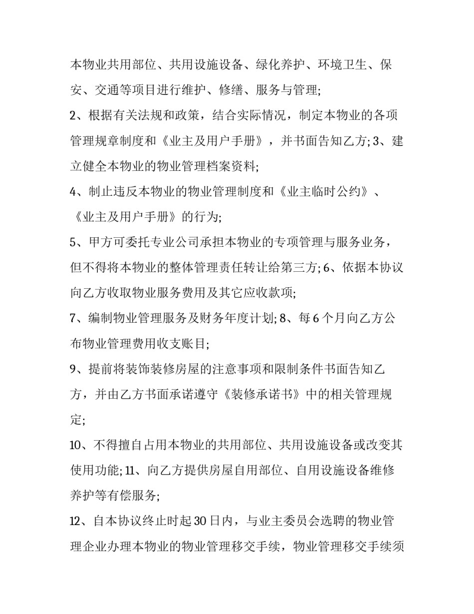 2023年前期服务协议年限 前期服务协议与临时管理规约(5篇)_第2页