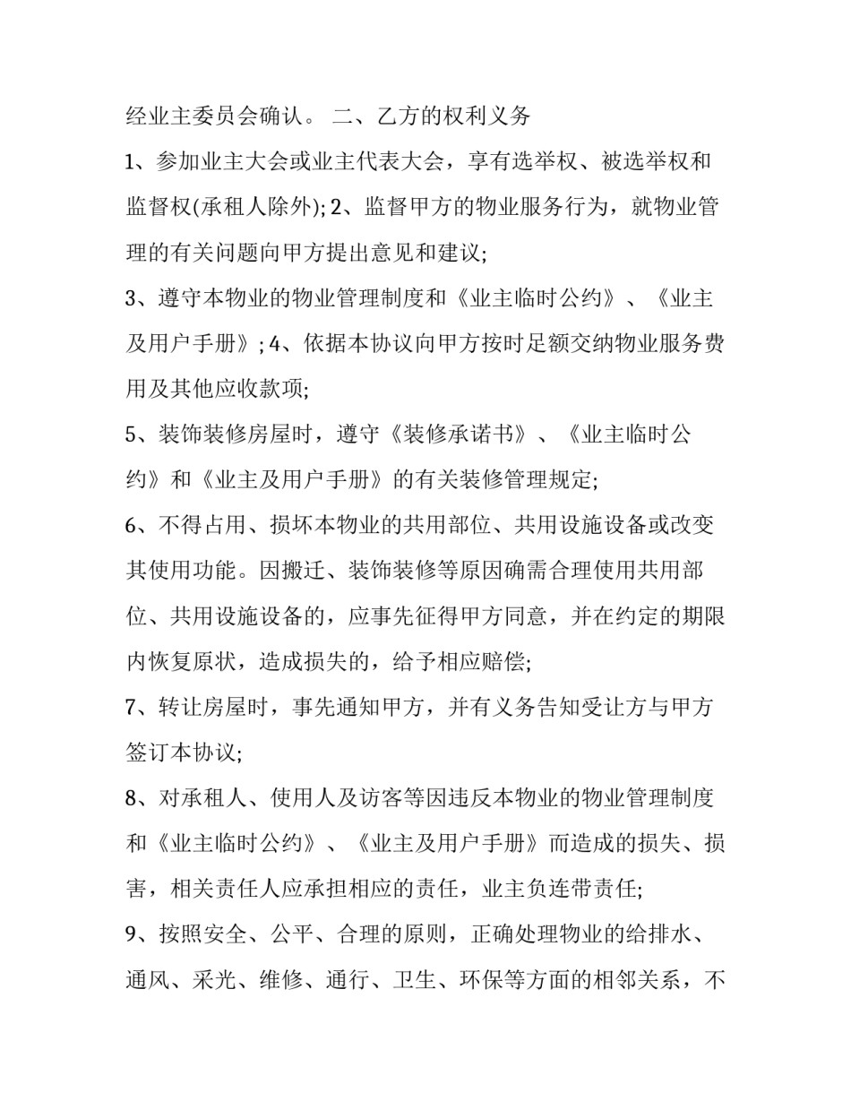 2023年前期服务协议年限 前期服务协议与临时管理规约(5篇)_第3页