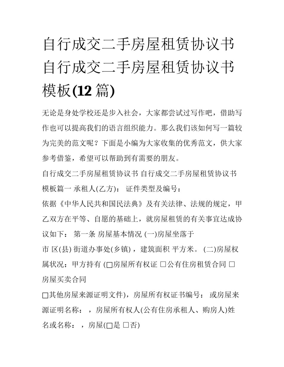 自行成交二手房屋租赁协议书 自行成交二手房屋租赁协议书模板(12篇)_第1页