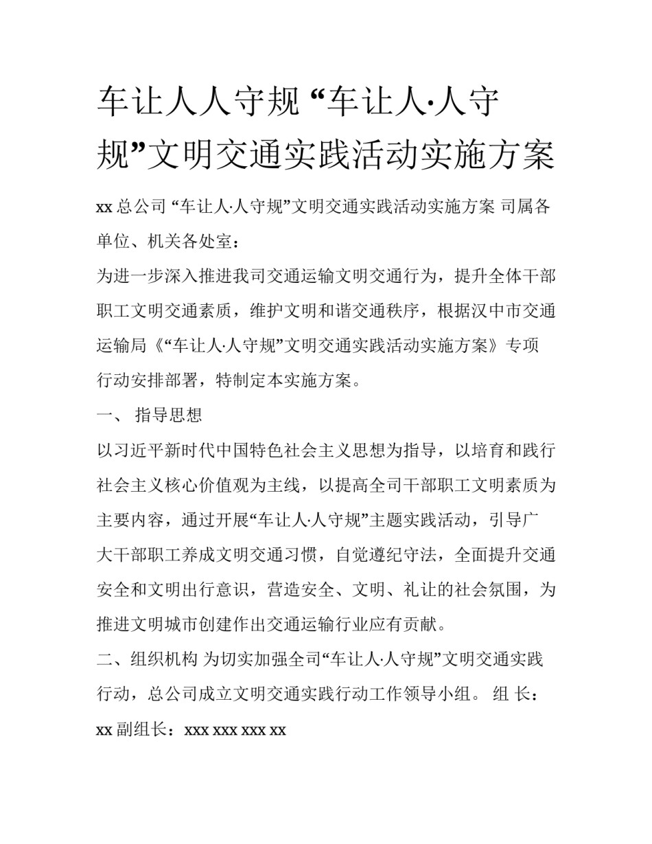 车让人人守规 “车让人·人守规”文明交通实践活动实施方案_第1页