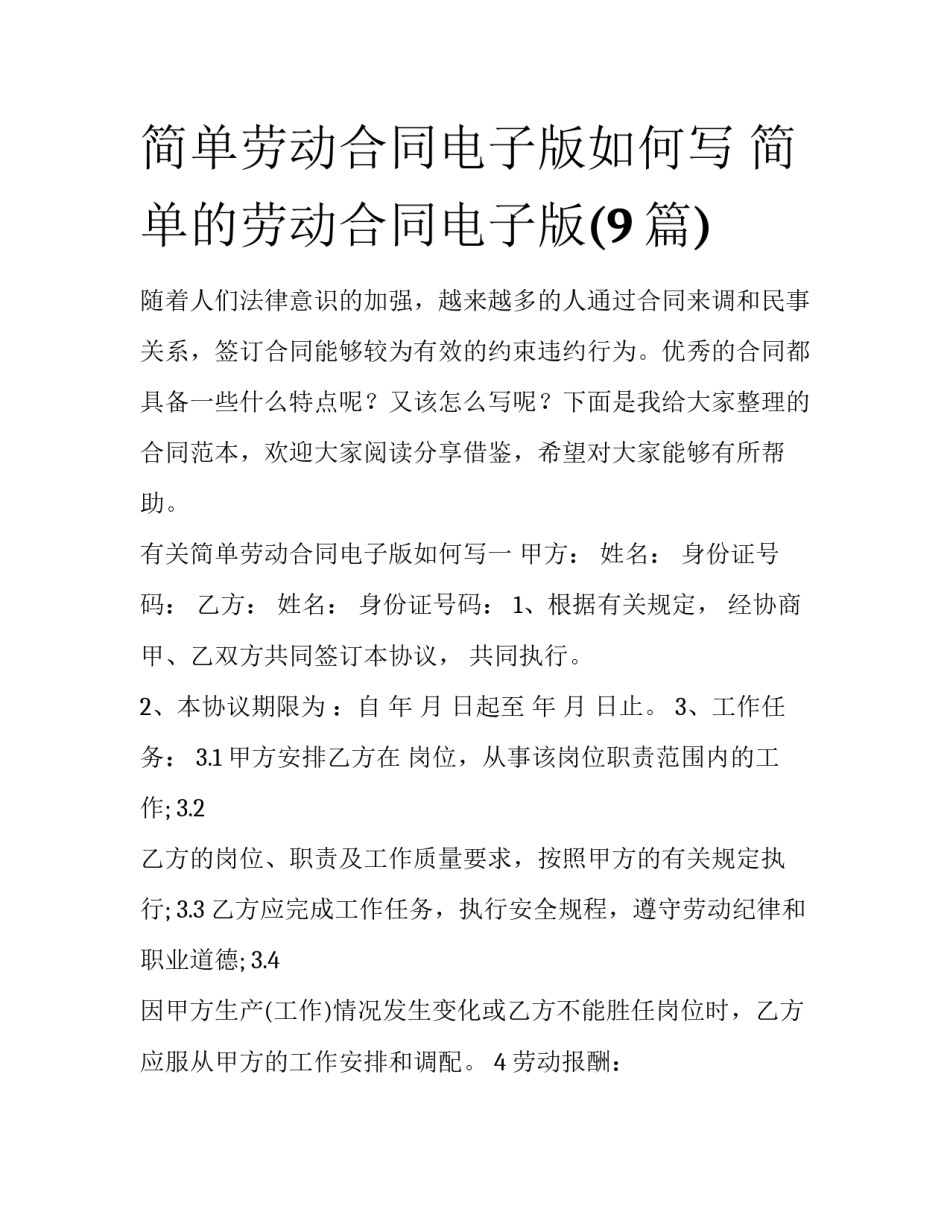 简单劳动合同电子版如何写 简单的劳动合同电子版(9篇)_第1页