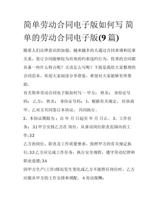简单劳动合同电子版如何写 简单的劳动合同电子版(9篇)