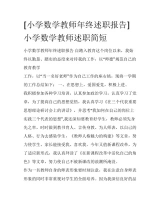 [小学数学教师年终述职报告] 小学数学教师述职简短