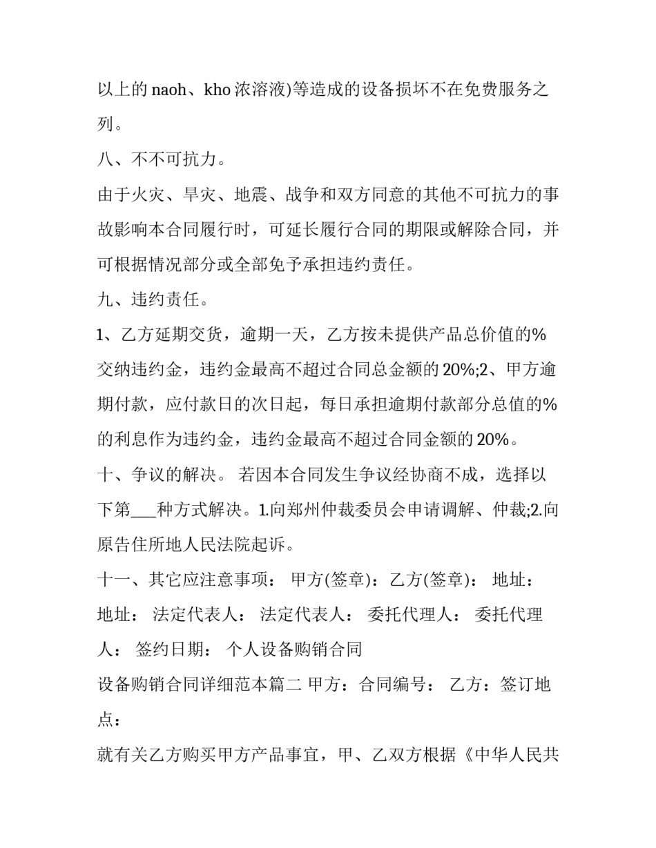 个人设备购销合同 设备购销合同详细范本(12篇)_第3页