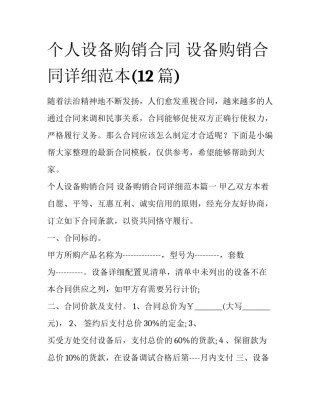 个人设备购销合同 设备购销合同详细范本(12篇)