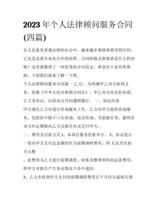 2023年个人法律顾问服务合同(四篇)